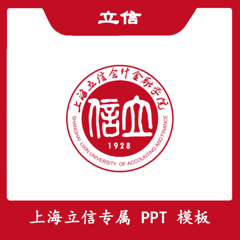 上海立信会计金融学院PPT模板开题简约清新欧美毕业答辩汇报总结