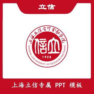 上海立信会计金融学院PPT模板开题简约清新欧美毕业答辩汇报总结