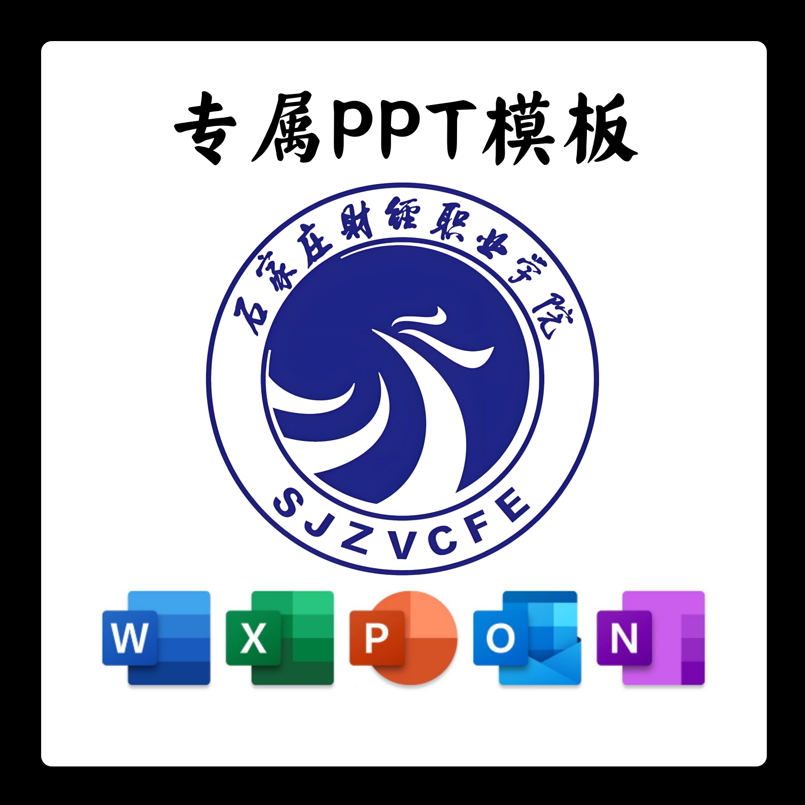 石家庄财经职业学院PPT模板简约清新欧美毕业答辩汇报毕业研究