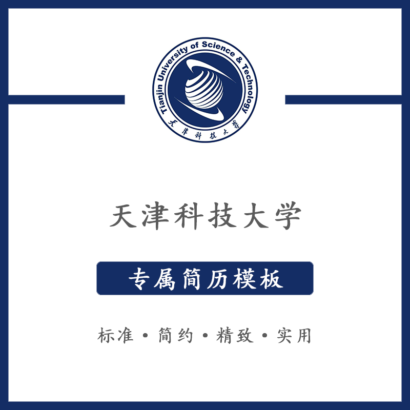 天津科技大学简历模板word应届毕业生工作简洁表格高端专业简约