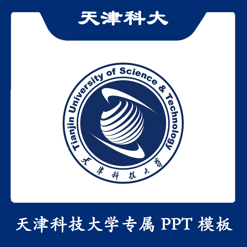 天津科技大学ppt天津科大ppt模板简约清新欧美毕业答辩汇报总结