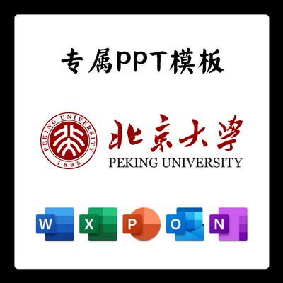 北京大学PPT北大PPT模板简约清新欧美结题毕业答辩开题汇报总结