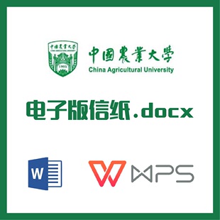 中国农业大学信纸草稿纸中农信纸草稿纸word版docx电子版pdf