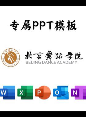 北京舞蹈学院PPT模板简约清新欧美毕业答辩汇报总结开题中期结题