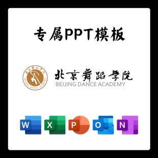 北京舞蹈学院PPT模板简约清新欧美毕业答辩汇报总结开题中期结题