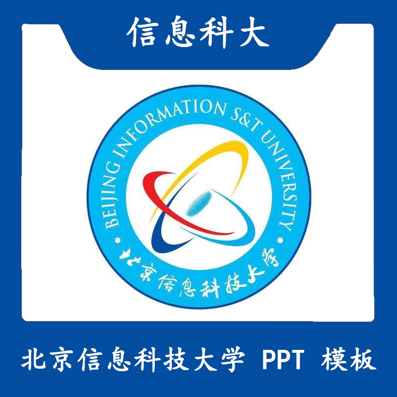 北京信息科技大学ppt信息科大ppt模板简约清新欧美毕业答辩汇报
