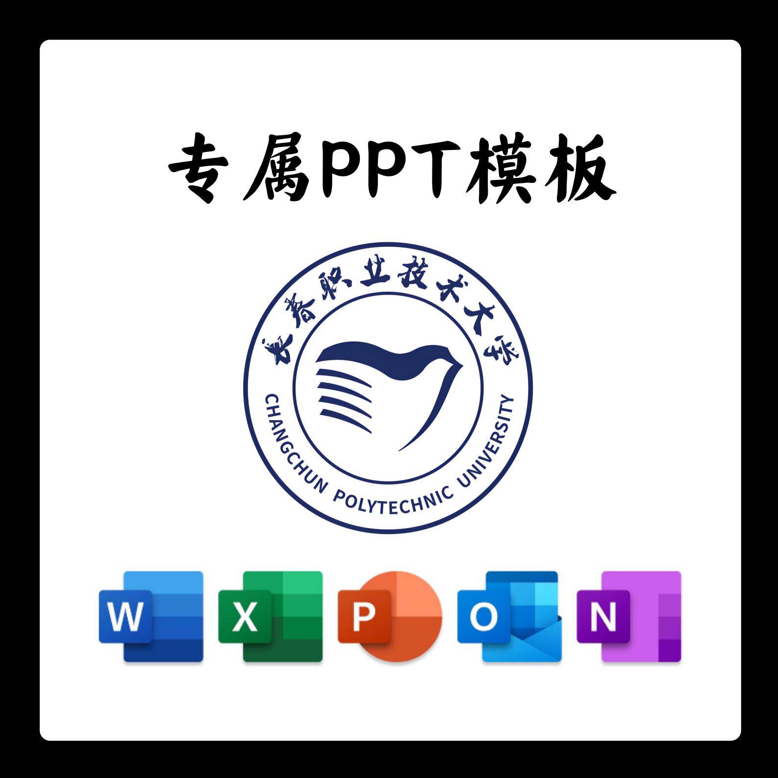 长春职业技术学院PPT模板简约清新欧美毕业答辩汇报开题报告总结