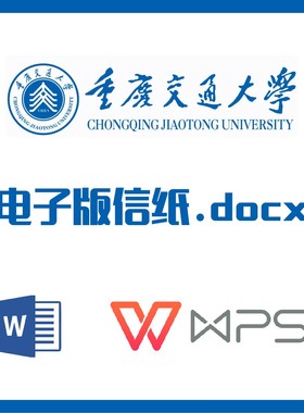 重庆交通大学信纸草稿纸重庆交大信纸草稿纸word版docx电子版