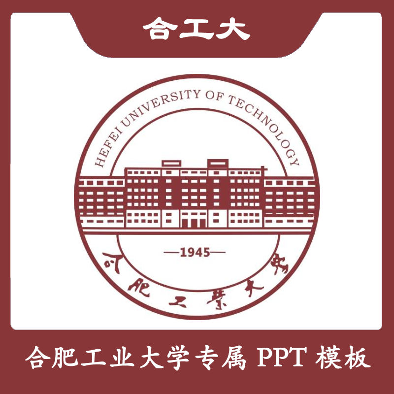 合肥工业大学PPT合工大PPT模板简约清新欧美毕业答辩汇报总结