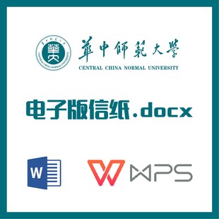 华中师范大学信纸草稿纸华师大信纸草稿纸word版docx电子版pdf