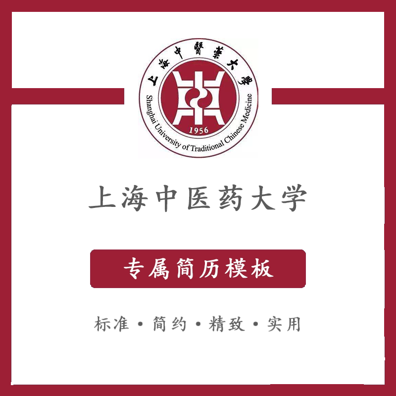 上海中医药大学简历模板word应届毕业生工作简洁表格高端专业简约