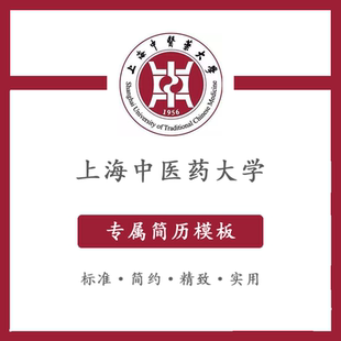 上海中医药大学简历模板word应届毕业生工作简洁表格高端专业简约