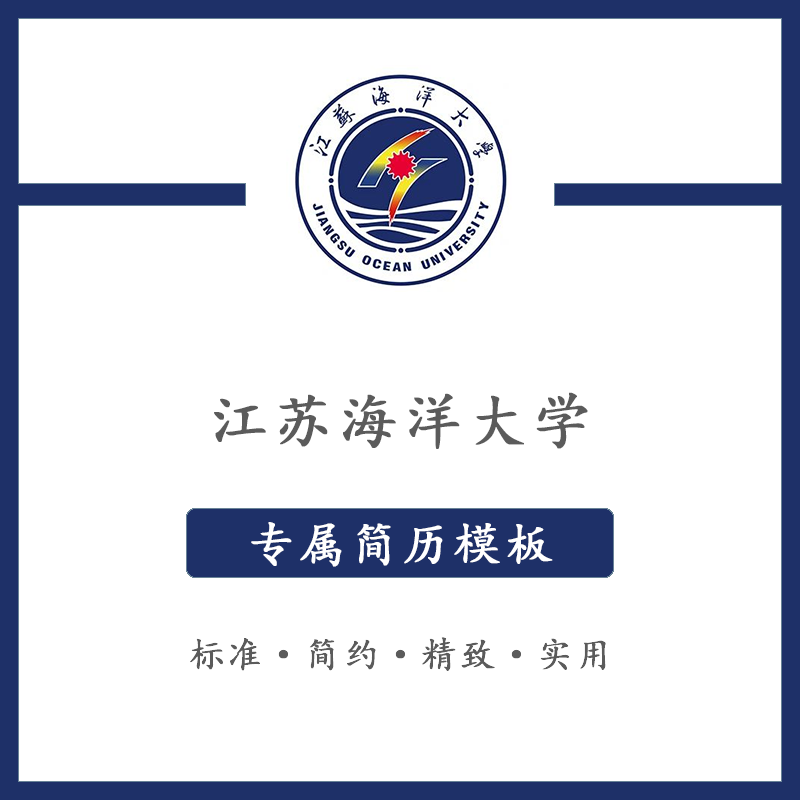 江苏海洋大学简历模板word应届毕业生工作简洁表格高端专业简约
