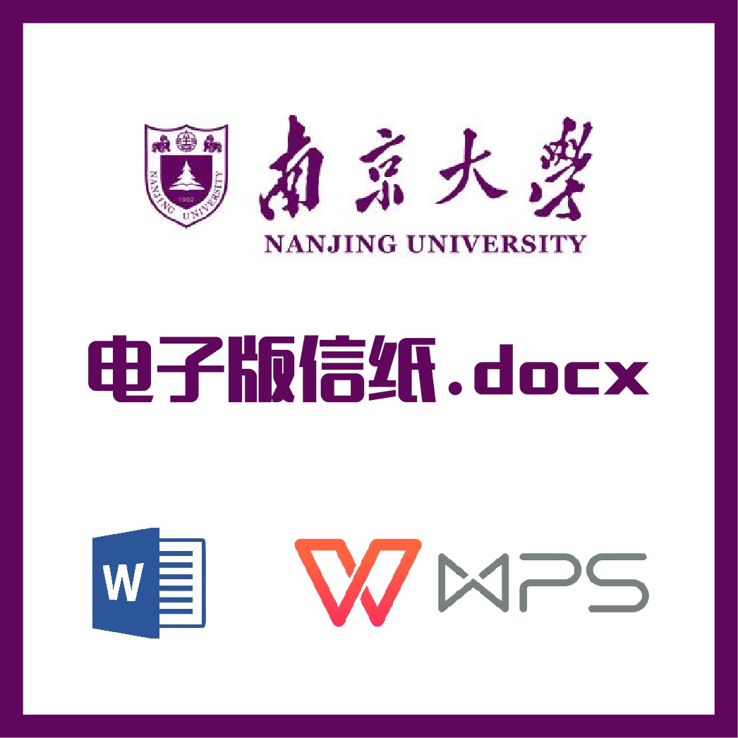 南京大学信纸草稿纸南大信纸草稿纸word版docx电子版pdf南京大学-封面