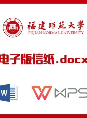 福建师范大学信纸草稿纸福师大信纸草稿纸word版docx电子版pdf