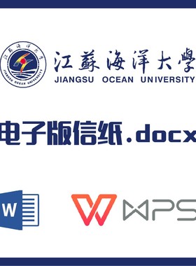 江苏海洋大学信纸草稿纸江海大信纸草稿纸word版docx电子版pdf