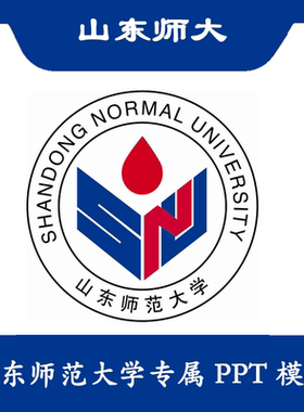 山东师范大学PPT山师大PPT模板简约清新欧美毕业答辩结题汇报总结