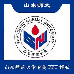 山东师范大学PPT山师大PPT模板简约清新欧美毕业答辩结题汇报总结