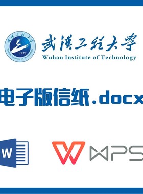 武汉工程大学信纸草稿纸工程大信纸草稿纸word版docx电子版pdf