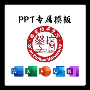 西安培华学院PPT模板简约清新欧美毕业答辩汇报毕业班会国奖通用