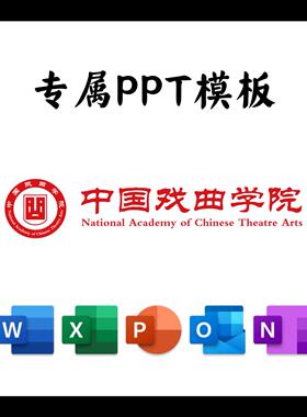 中国戏曲学院PPT模板简约清新欧美毕业答辩汇报总结开题中期结题