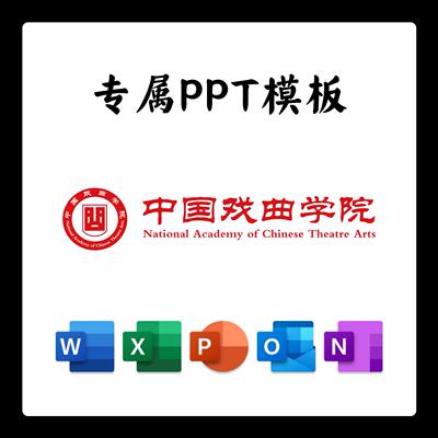 中国戏曲学院PPT模板简约清新欧美毕业答辩汇报总结开题中期结题
