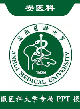 安徽医科大学PPT安医大PPT模板简约清新欧美毕业答辩汇报总结