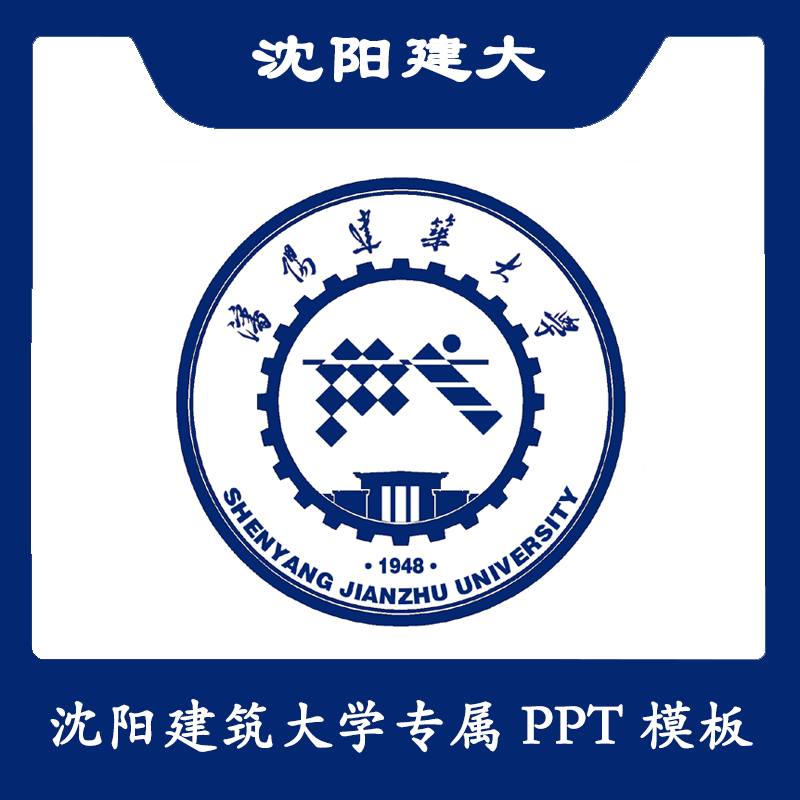 沈阳建筑大学PPT沈建大PPT模板简约清新欧美毕业答辩汇报总结商务