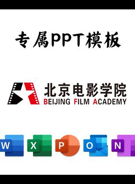 北京电影学院PPT模板简约清新欧美毕业答辩汇报总结开题中期结题