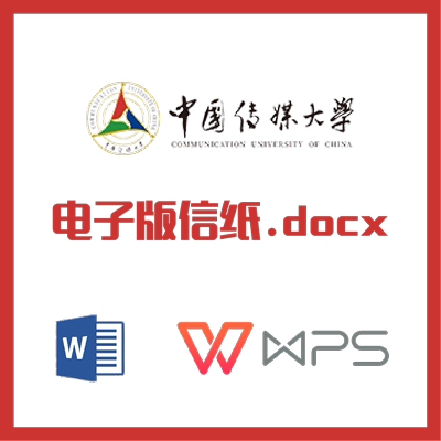 中国传媒大学信纸草稿纸中传信纸草稿纸word版docx电子版pdf