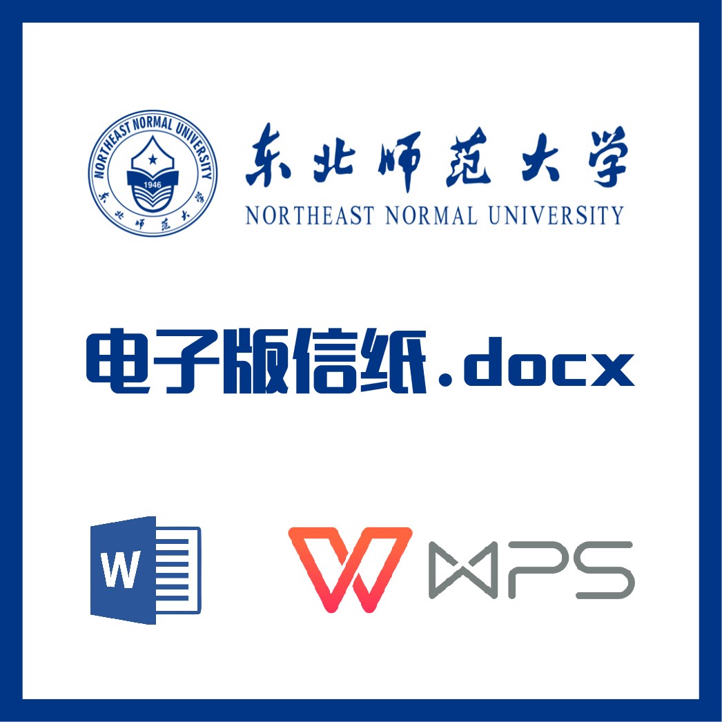 东北师范大学信纸草稿纸东北师大信纸草稿纸word版docx电子版pdf