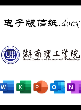 湖南理工学院信纸草稿纸湖南理工电子版推荐信草稿纸word版docx电