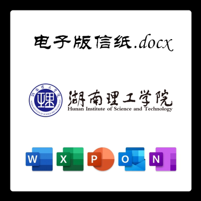 湖南理工学院信纸草稿纸湖南理工电子版推荐信草稿纸word版docx电