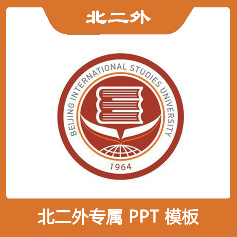 北京第二外国语学院ppt北二外ppt模板简约清新欧美毕业答辩汇报