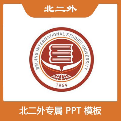 北京第二外国语学院PPT北二外PPT模板简约清新欧美毕业答辩汇报