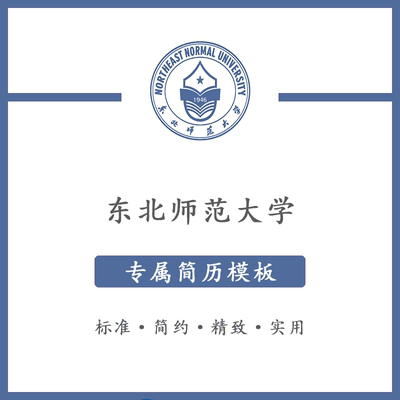 东北师范大学简历模板word应届毕业生工作简洁表格高端专业简约