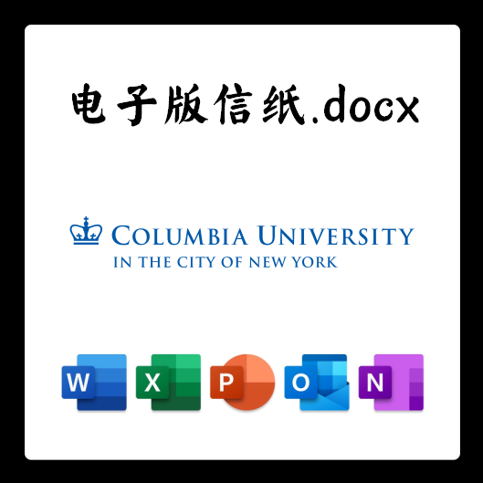 纽约市哥伦比亚大学信纸电子版推荐信草稿纸word版docx电子版