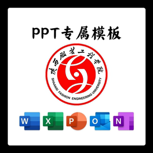 陕西服装工程学院PPT模板简约清新欧美毕业答辩汇报毕业国奖班会