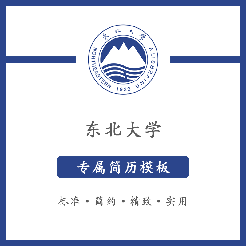 东北大学简历模板word应届毕业生工作简洁表格高端专业简约