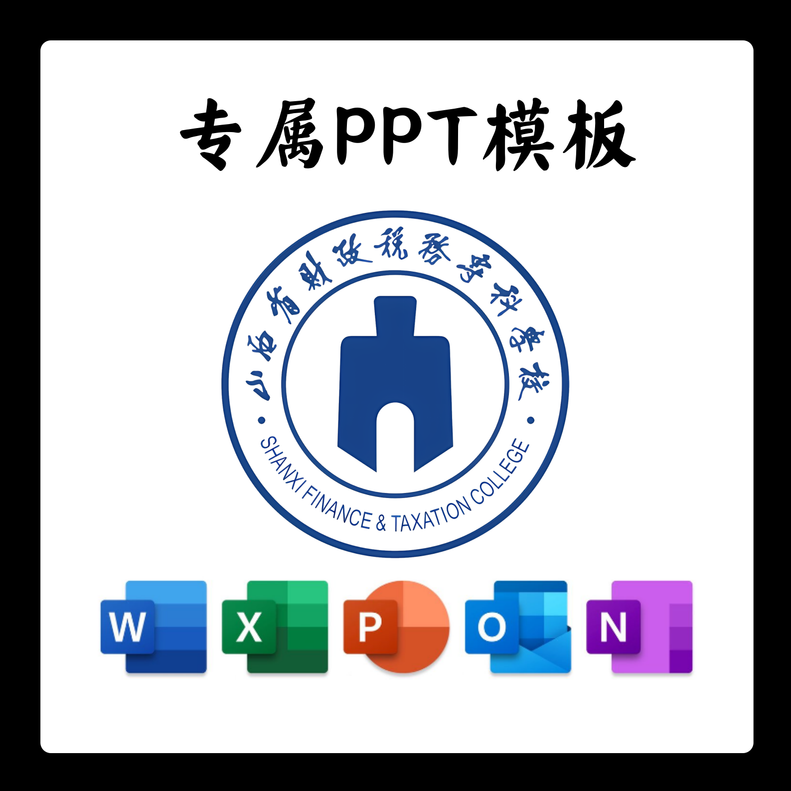 山西省财政税务专科学校模板简约清新欧美毕业答辩汇报毕业