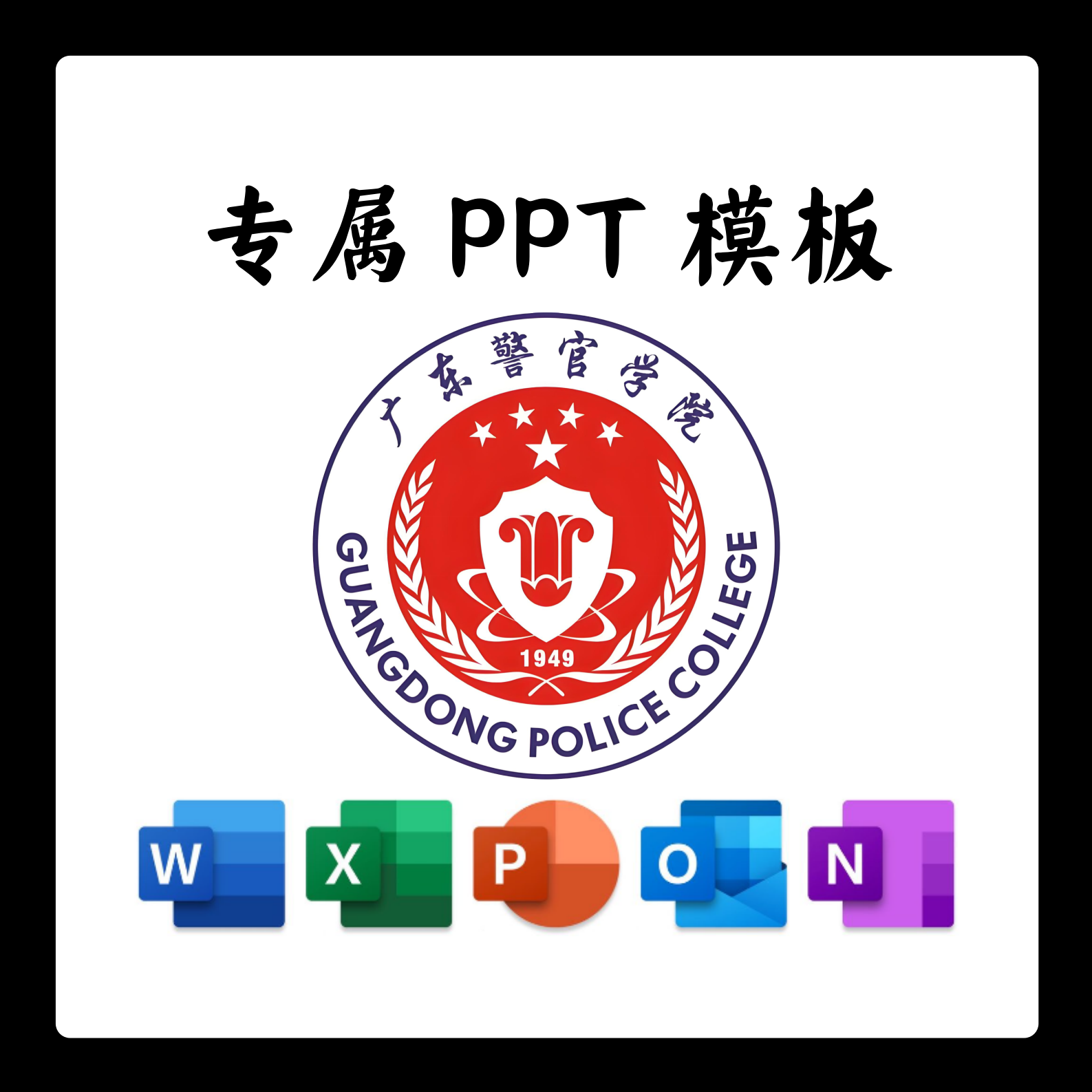 广东警官学院PPT模板简约清新欧美毕业答辩汇报毕业答辩