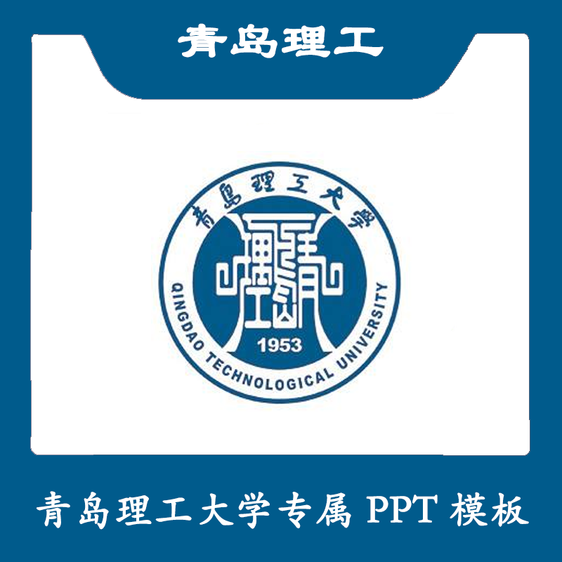 青岛理工大学ppt青岛理工ppt模板简约清新欧美毕业答辩汇报总结