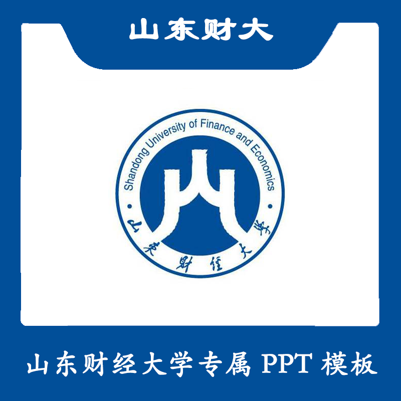 山东财经大学ppt山东财大ppt模板简约清新欧美毕业答辩汇报总结