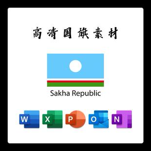 萨哈（雅库特）共和国国旗电子版AI高清无水印psd素材PNG免抠透明