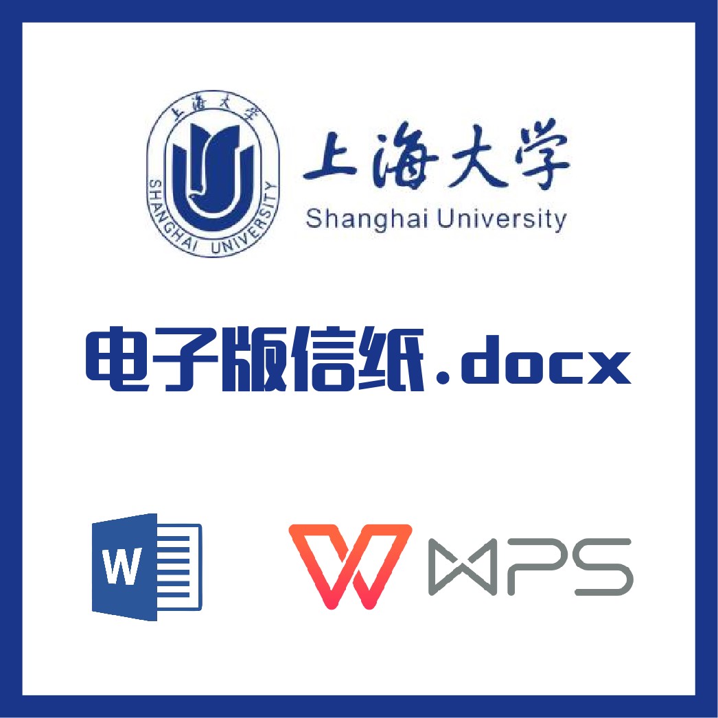 上海大学大学信纸草稿纸上大信纸草稿纸word版docx电子版pdf修改