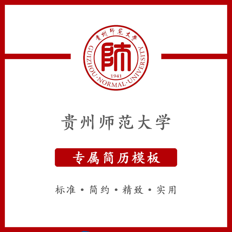 贵州师范大学简历模板word应届毕业生工作简洁表格高端专业简约