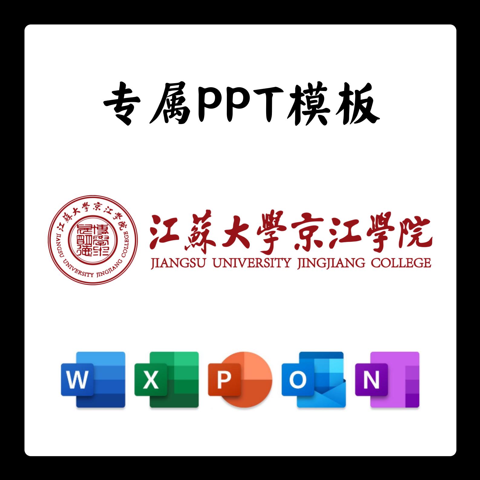 江大京江学院PPT模板简约清新欧美毕业答辩汇报总结开题中期结题
