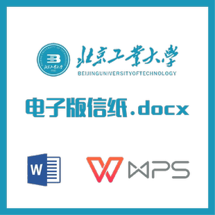 北京工业大学信纸草稿纸北工大信纸草稿纸word版docx电子版pdf