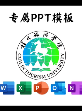 桂林旅游学院PPT模板简约清新毕业答辩汇报开题毕业总结通用PPT
