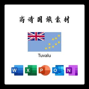 图瓦卢国旗电子版AI高清无水印psd素材PNG免抠透明底设计素材